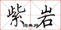 田英章紫岩楷书怎么写