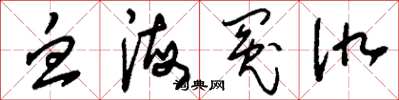 刘少英血海冤仇草书怎么写