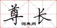 田英章尊长楷书怎么写