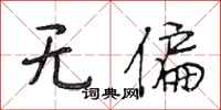 段相林无偏行书怎么写