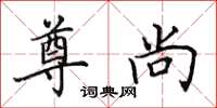 田英章尊尚楷书怎么写