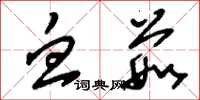 刘少英血茹草书怎么写