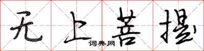 段相林无上菩提行书怎么写