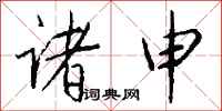 钱沛云诸申行书怎么写