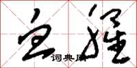 刘少英血腥草书怎么写