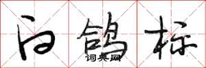 段相林白鸽标行书怎么写
