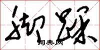 刘少英脚踝草书怎么写