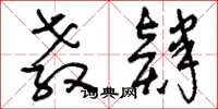 刘少英教肄草书怎么写