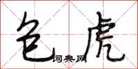 段相林包虎行书怎么写