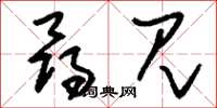 刘少英寻见草书怎么写