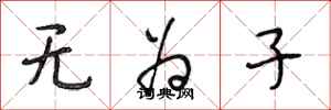 段相林无为子行书怎么写