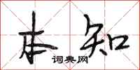 段相林本知行书怎么写