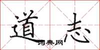 田英章道志楷书怎么写