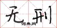 段相林无刑行书怎么写