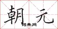 田英章朝元楷书怎么写