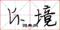 段相林斥境行书怎么写