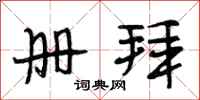 段相林册拜行书怎么写