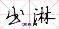 段相林出淋行书怎么写
