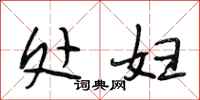 段相林处妇行书怎么写