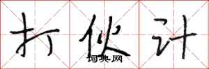 段相林打伙计行书怎么写