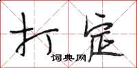 段相林打定行书怎么写