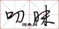 段相林叨昧行书怎么写