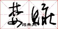 刘少英婪赃草书怎么写