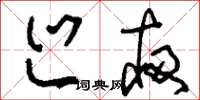 刘少英巡夜草书怎么写