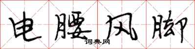 段相林电腰风脚行书怎么写