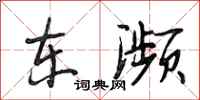 段相林东濒行书怎么写