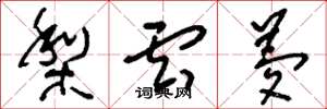 刘少英梨云梦草书怎么写