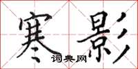 田英章寒影楷书怎么写