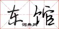 段相林东馆行书怎么写