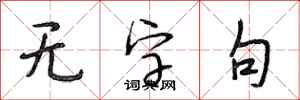 段相林无字句行书怎么写