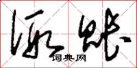 刘少英假账草书怎么写