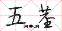 段相林五茎行书怎么写