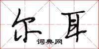 段相林尔耳行书怎么写