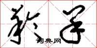 刘少英羚羊草书怎么写