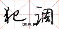 段相林犯调行书怎么写