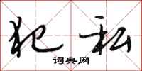段相林犯私行书怎么写