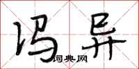 段相林冯异行书怎么写