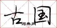 段相林古国行书怎么写