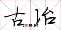 段相林古冶行书怎么写