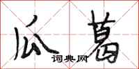 段相林瓜葛行书怎么写