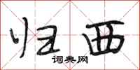 段相林归西行书怎么写