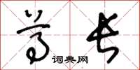 王冬龄尊长草书怎么写