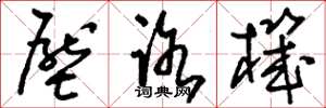 刘少英压路机草书怎么写