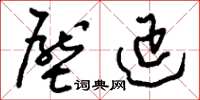 刘少英压延草书怎么写