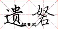 田英章遗砮楷书怎么写