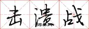段相林击溃战行书怎么写
